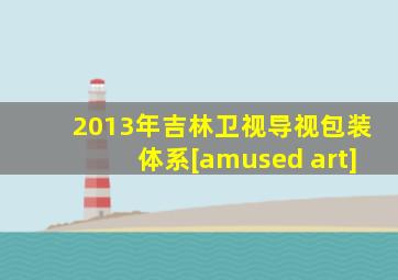 2013年吉林卫视导视包装体系[amused art]